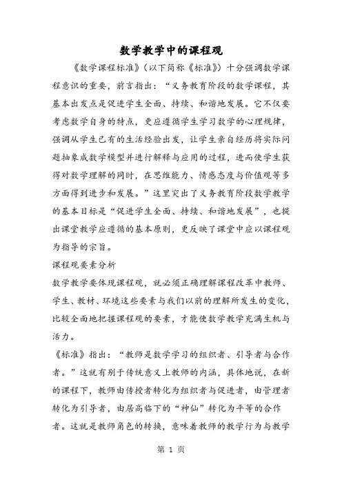 数学教学中的课程观-精选学习文档