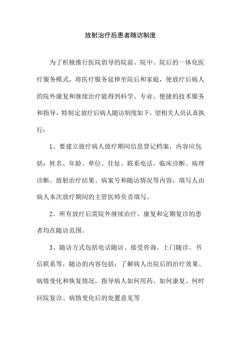 放射治疗后患者随访制度