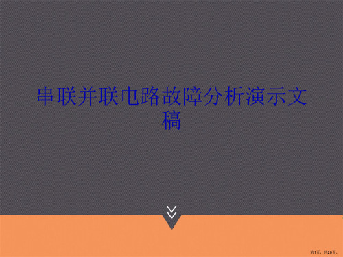 串联并联电路故障分析演示文稿