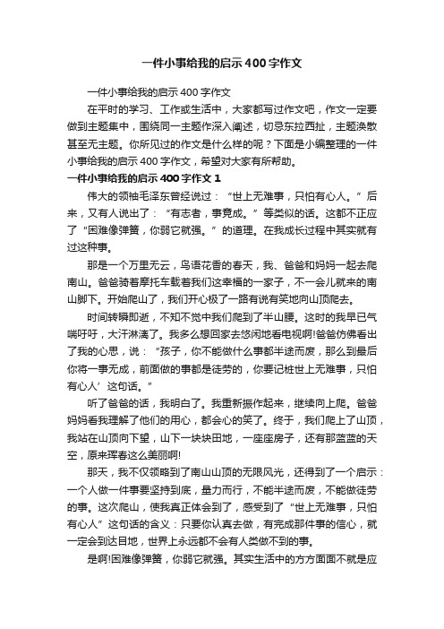 一件小事给我的启示400字作文