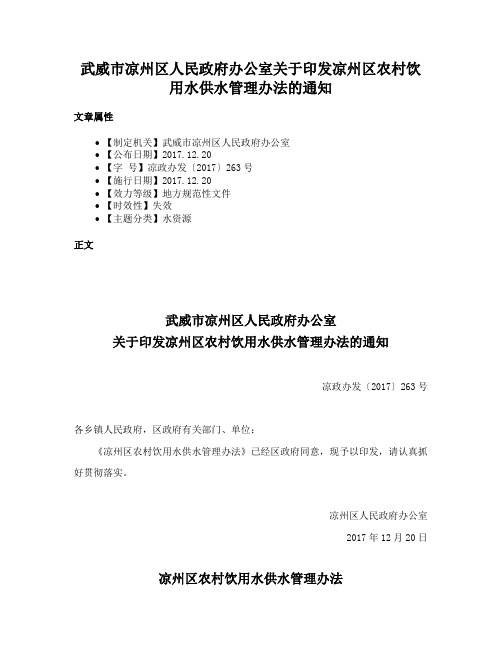 武威市凉州区人民政府办公室关于印发凉州区农村饮用水供水管理办法的通知