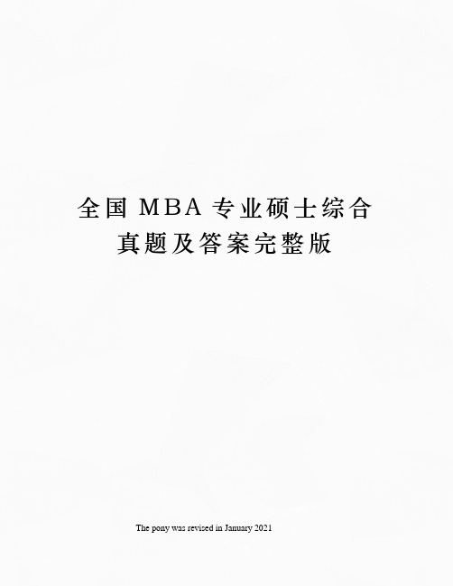 全国MBA专业硕士综合真题及答案完整版