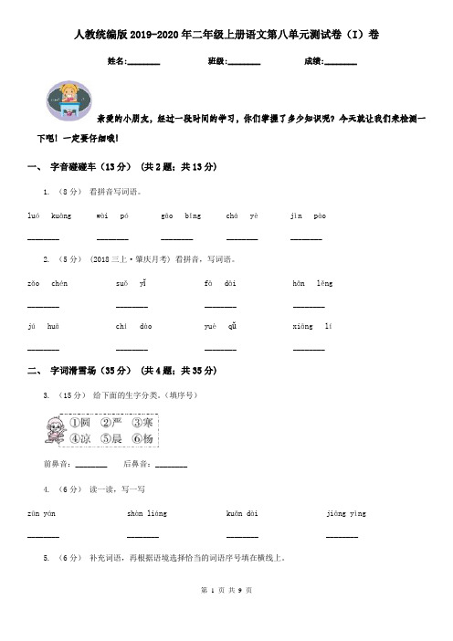 人教统编版2019-2020年二年级上册语文第八单元测试卷(I)卷