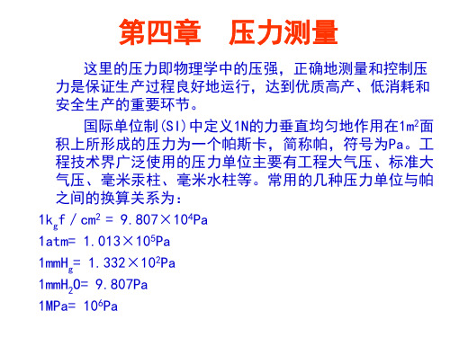 第四章 压力测量