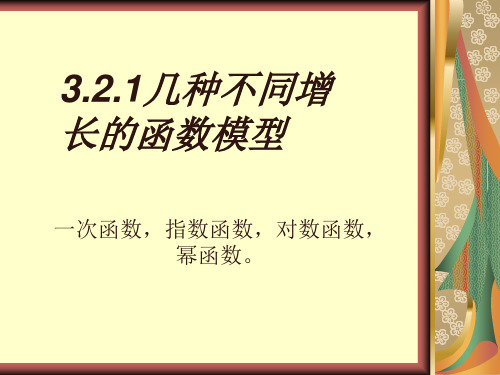 【VIP专享】几种不同增长的函数模型