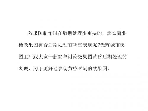 商业楼效果图玻璃黄昏后期如何处理表现