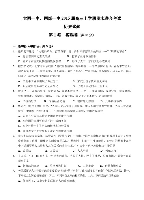 山西省大同一中等2015届高三上学期期末联合考试历史试题及答案