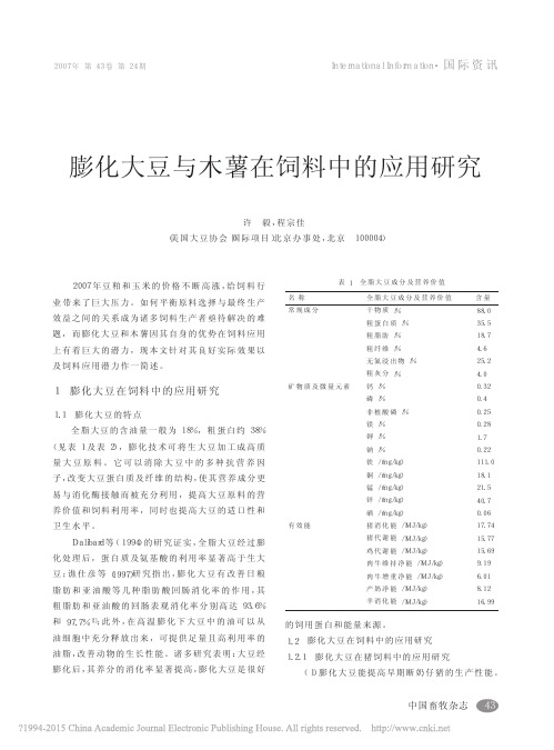 膨化大豆与木薯在饲料中的应用研究_许毅