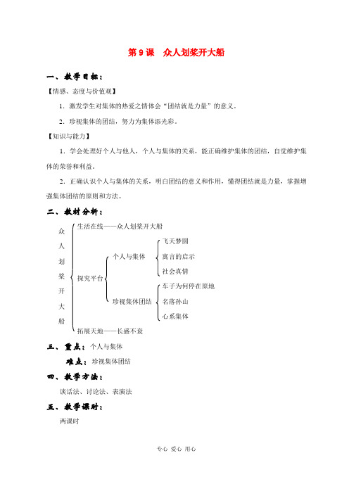 七年级政治上册 第九课 众人划桨开大船教案 苏教版