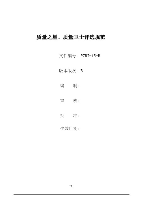 质量之星、质量卫士评选规范2015.11.24