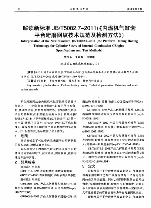 解读新标准JB／T5082.7—2011(《内燃机气缸套平台珩磨网纹技术规范及检测方法》)