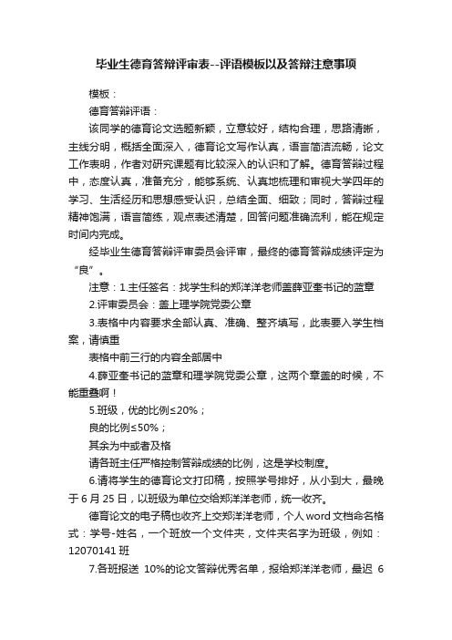 毕业生德育答辩评审表--评语模板以及答辩注意事项