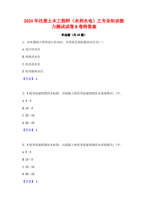 2024年注册土木工程师(水利水电)之专业知识能力测试试卷B卷附答案