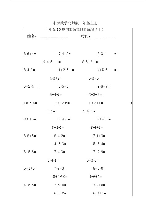 小学数学北师版一年级上册10以内加减法口算练习10.docx