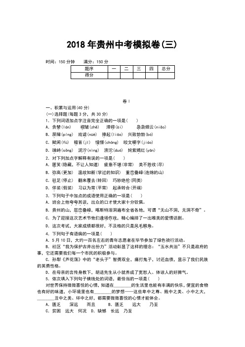 2018年贵州中考语文模拟试卷(三)(含答案)