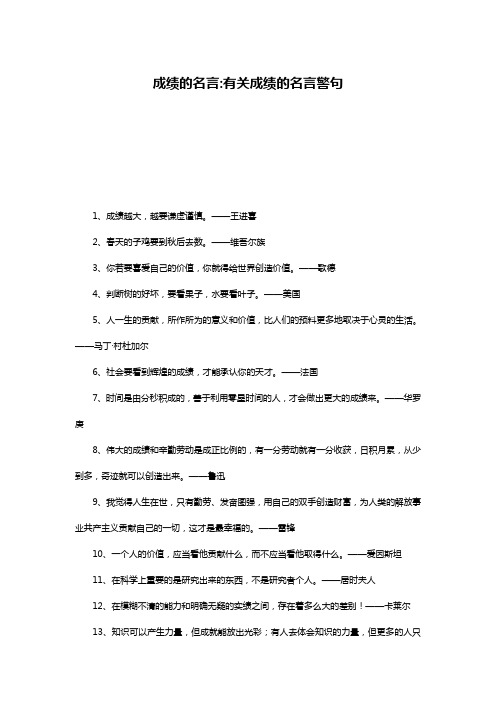 成绩的名言-有关成绩的名言警句