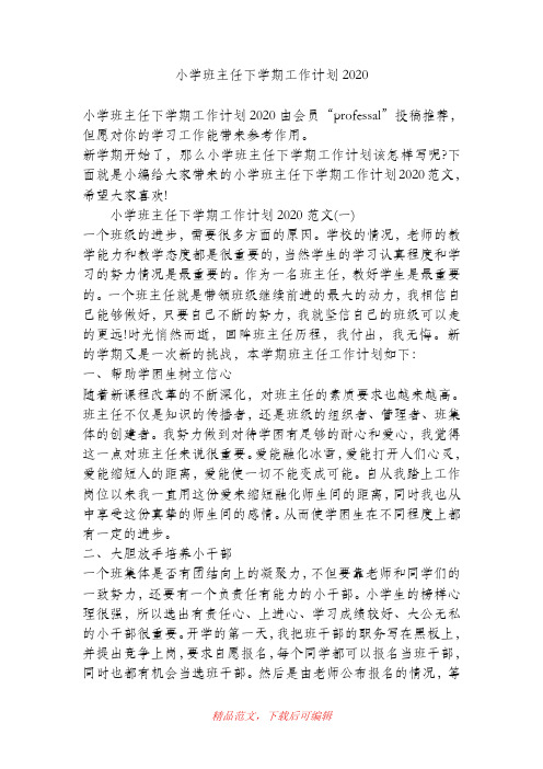 (最新)小学班主任下学期工作计划2020