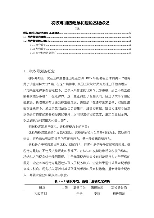 《税收筹划的概念和理论基础综述1700字》