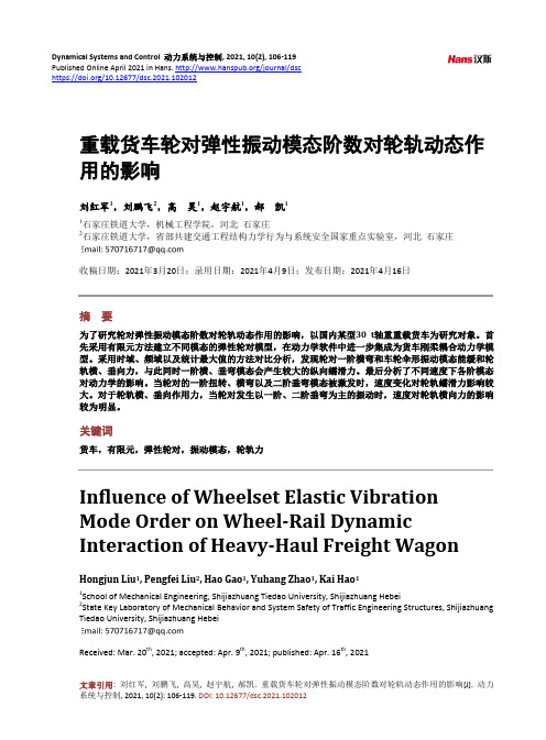 重载货车轮对弹性振动模态阶数对轮轨动态作用的影响