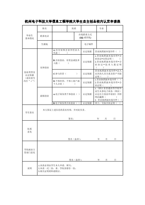 杭州电子科技大学信息工程学院大学生自主创业校内认定申请表