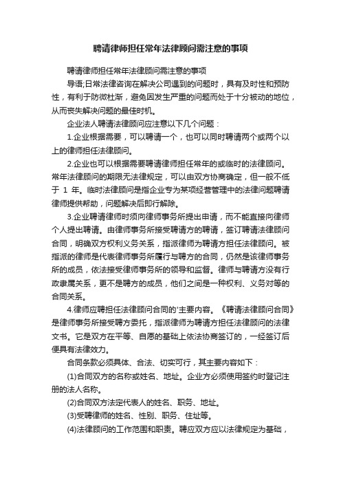 聘请律师担任常年法律顾问需注意的事项