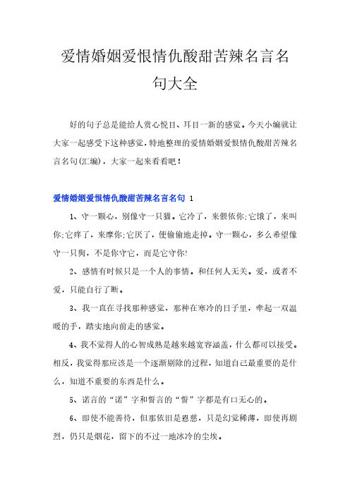 爱情婚姻爱恨情仇酸甜苦辣名言名句大全