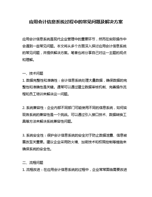 应用会计信息系统过程中的常见问题及解决方案