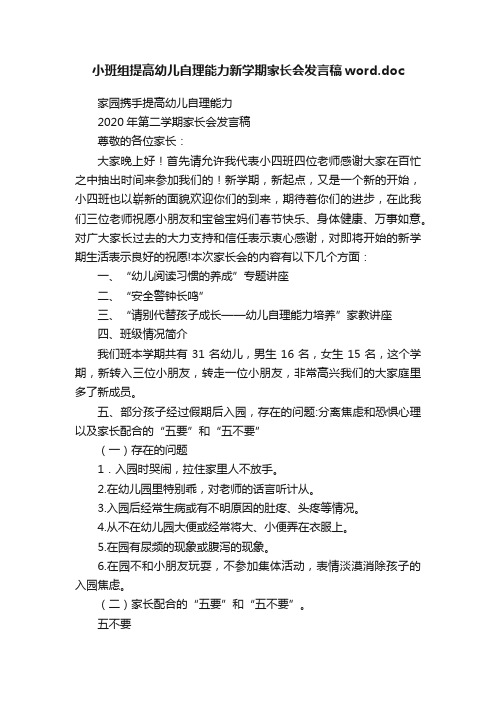 小班组提高幼儿自理能力新学期家长会发言稿word.doc