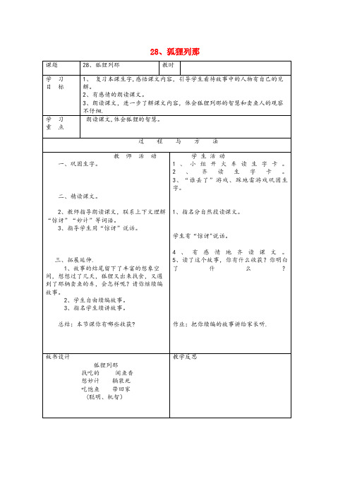 安定区中心小学一年级语文下册 第七单元 28狐狸列那教案 语文A版一年级语文下册第七单元28狐狸列