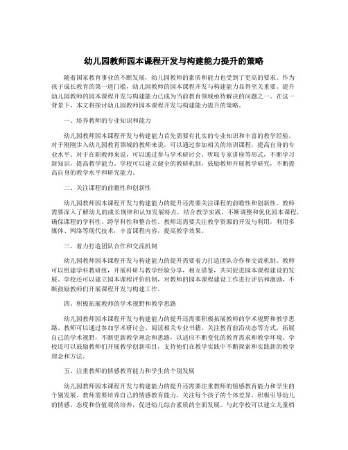 幼儿园教师园本课程开发与构建能力提升的策略