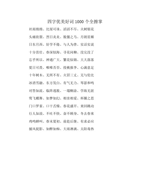 四字优美好词1000个全擦掌