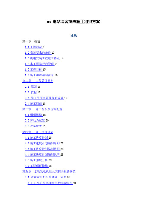 xx电站增容技改施工组织方案