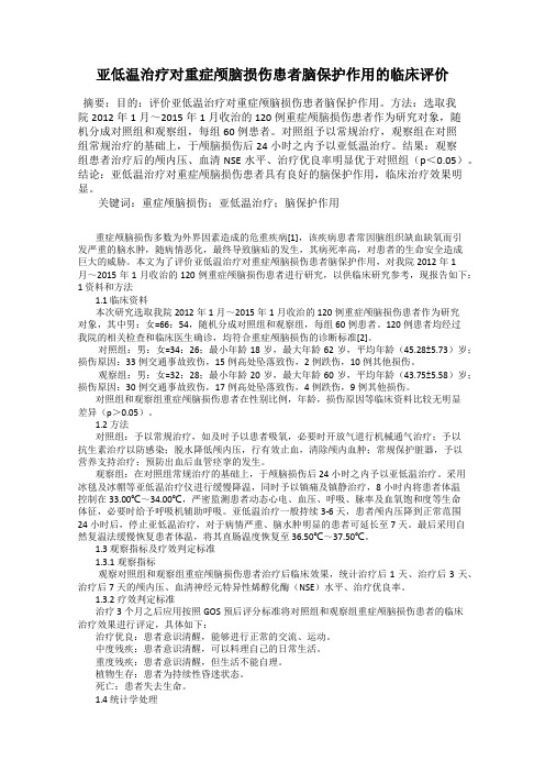 亚低温治疗对重症颅脑损伤患者脑保护作用的临床评价