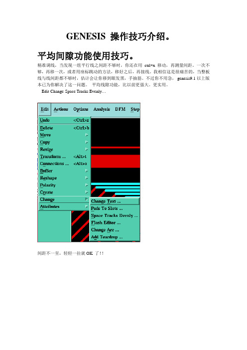 GENESIS 操作技巧介绍