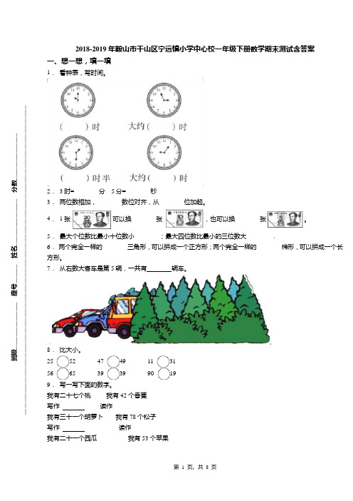 2018-2019年鞍山市千山区宁远镇小学中心校一年级下册数学期末测试含答案