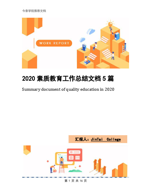 2020素质教育工作总结文档5篇