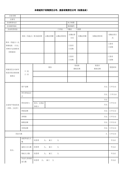 全国企业信用信息公示表