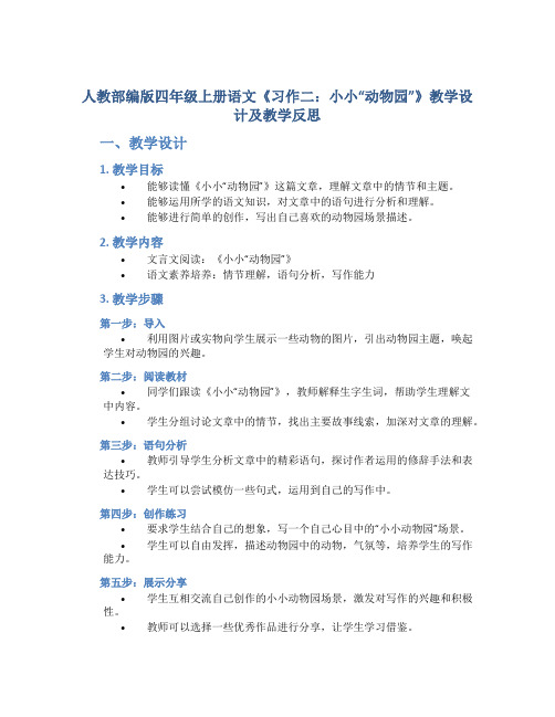 人教部编版四年级上册语文《习作二：小小“动物园”》教学设计及教学反思