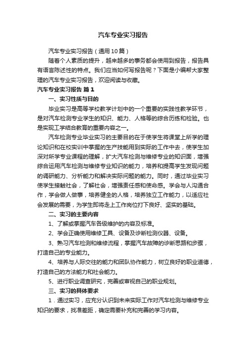 汽车专业实习报告（通用10篇）