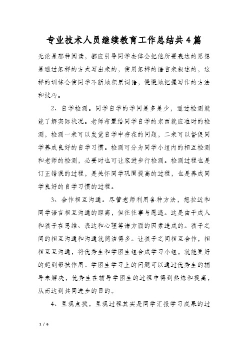 专业技术人员继续教育工作总结共4篇