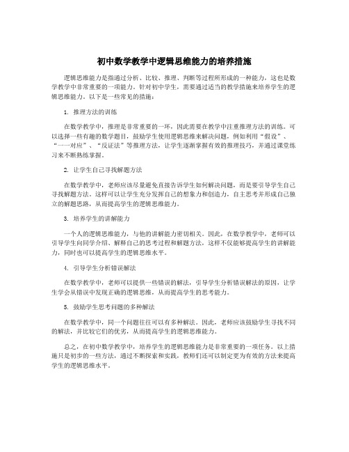 初中数学教学中逻辑思维能力的培养措施