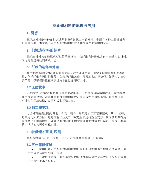 非织造材料的原理与应用