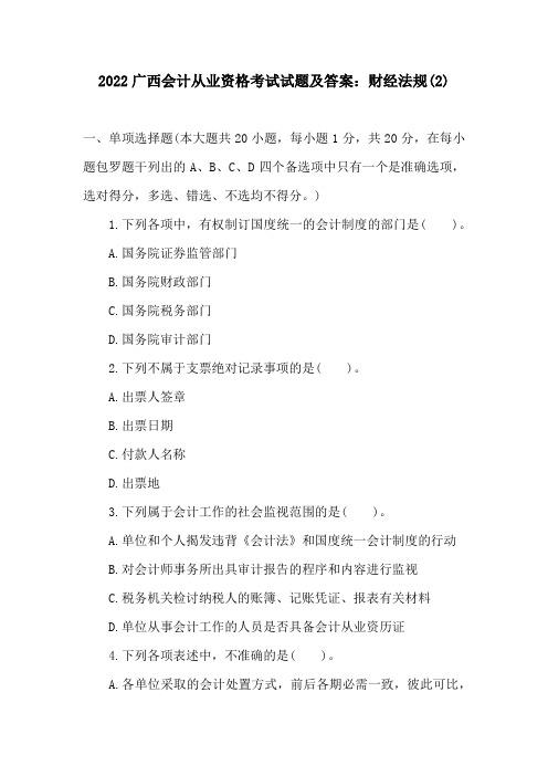 2022广西会计从业资格考试试题及答案:财经法规(2)