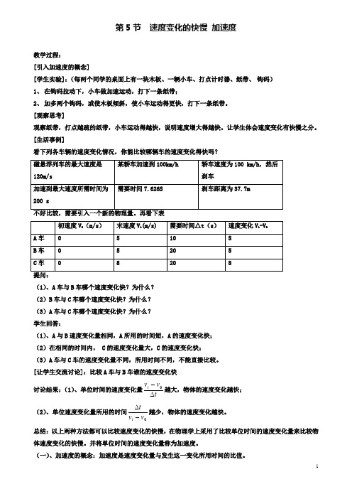 高中物理第一章第五节速度变化的快慢加速度教案1粤教版必修1