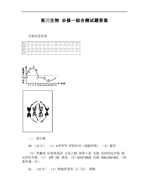 高三生物 必修一综合测试题答案