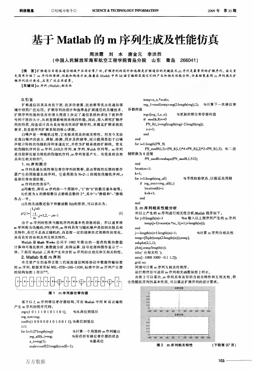 基于Matlab的m序列生成及性能仿真