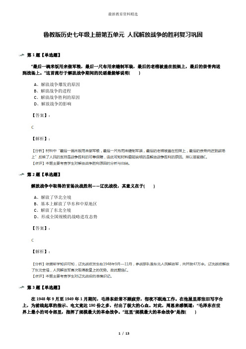 鲁教版历史七年级上册第五单元 人民解放战争的胜利复习巩固