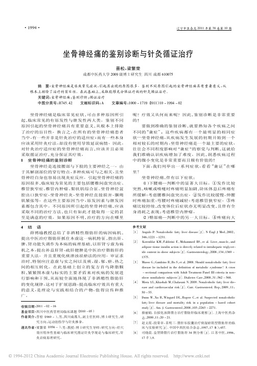 坐骨神经痛的鉴别诊断与针灸循证治疗_晋松