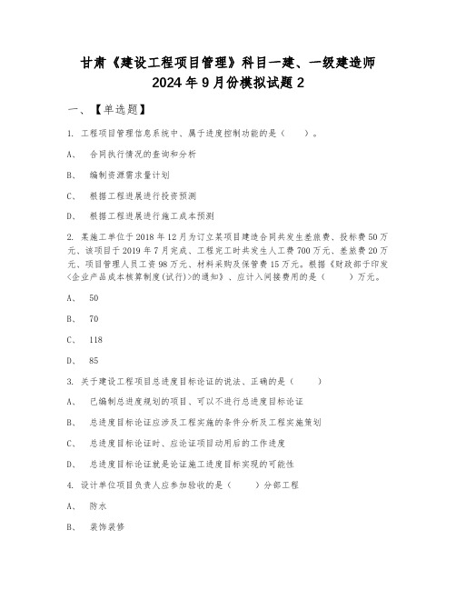 甘肃《建设工程项目管理》科目一建、一级建造师2024年9月份模拟试题2