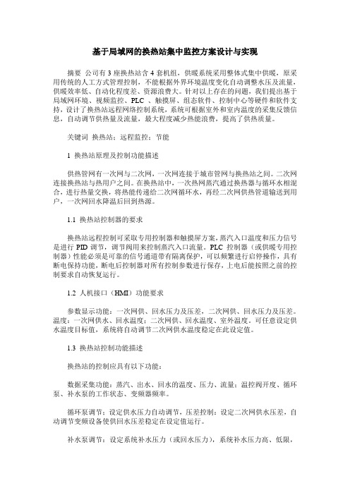 基于局域网的换热站集中监控方案设计与实现